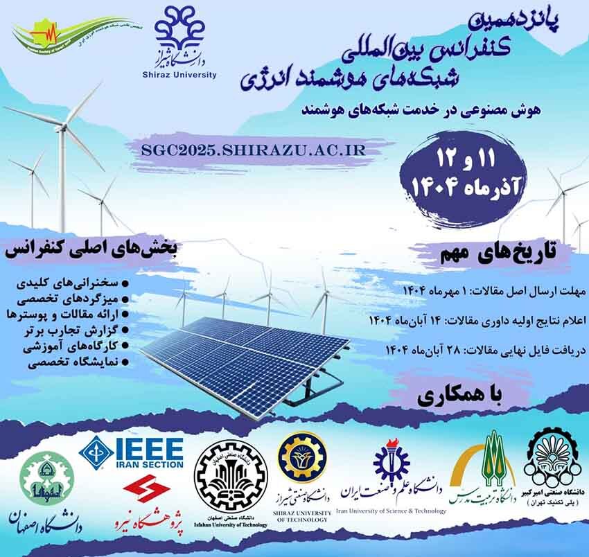 دانشگاه شیراز میزبان همایش بین‌المللی شبکه‌های هوشمند انرژی