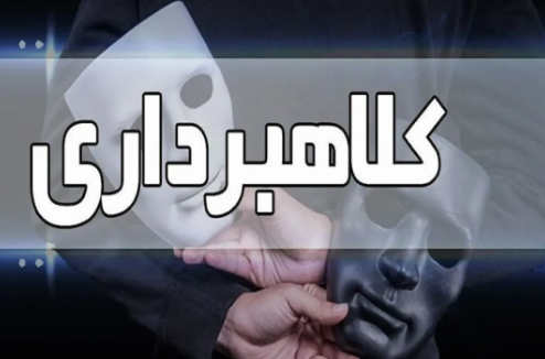 کلاهبرداری با ترفند ارائه و فروش انواع وام در دشت آزادگان