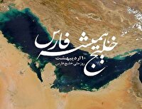 دهم اردیبهشت روز ملی خلیج فارس