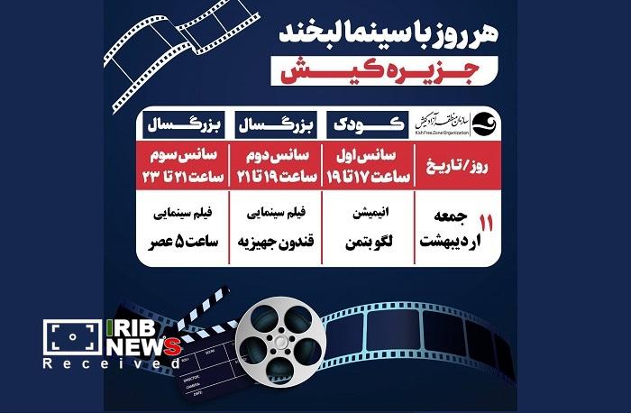 ساعت پنج عصر در سینما لبخند کیش