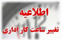 تغییر ساعات کاری ادارات زنجان از ۲۶ اردیبهشت