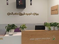 بهره مندی دو هزار و ۹۲۰ نفر از خدمات تشخیصی درمانی مرکز ناباروری بیمارستان برازجان