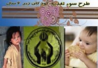 شارژ مرحله ۱۳ و ۱۴ طرح حمایت غذایی از کودکان زیر پنج سال در خراسان جنوبی