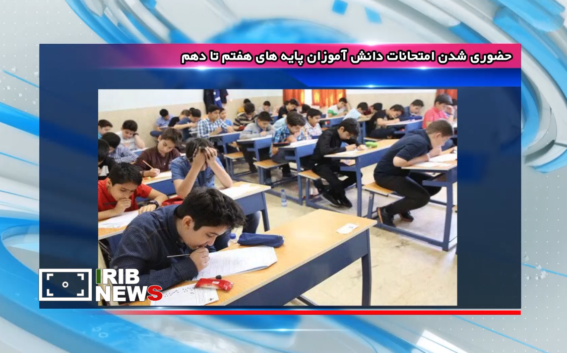 امتحانات تلفیقی مدارس ایلام