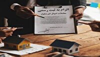 ضرورت اجرای تعهدات قانون الزام به ثبت رسمی معاملات