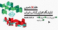 حضور ۱۳ ناشر آذربایجان‌غربی در هفتمین نمایشگاه مجازی کتاب تهران