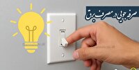 انتخاب کنیم؛ جریمه یا پاداش؟!