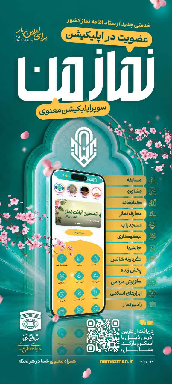 طراحی و تولید نرم افزار نماز من در قم