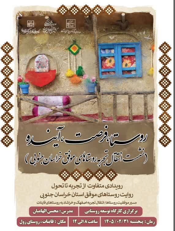 آغاز رویداد «روستا، فرصت، آینده» در خراسان جنوبی