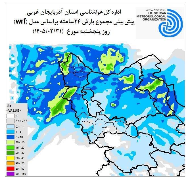 صدور هشدار نارنجی هواشناسی در آذربایجان غربی