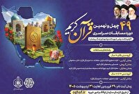 تمدید مهلت ثبت‌نام مسابقات سراسری قرآن کریم تا سوم خرداد