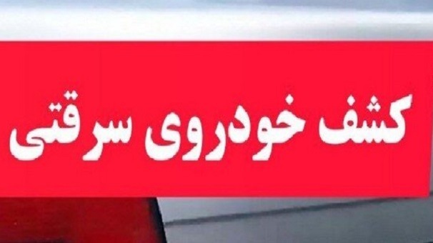 کشف خودروی سرقتی در خرم‌آباد لرستان
