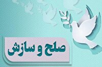 سازش در دعواهای میلیاردی با پویش صلح علوی در خوزستان