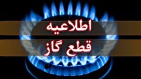 فردا؛ قطعی ۱۱ ساعته گاز در چایپاره آذربایجان غربی