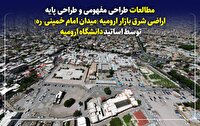 مطالعات طراحی مفهومی و طراحی پایه اراضی شرق بازار ارومیه