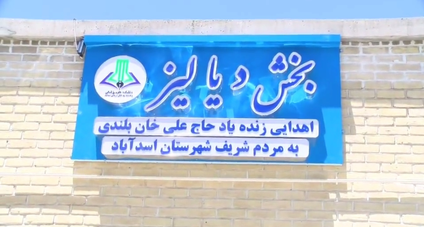 نوسازی واحد دیالیز بیمارستان اسدآباد