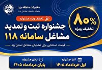 ثبت مشاغل سامانه ۱۱۸ با ۸۰ درصد تخفیف در مخابرات یزد 