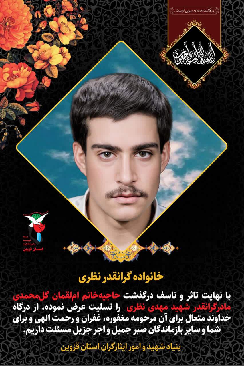 درگذشت مادر شهید مهدی نظری در قزوین درگذشت مادر شهید مهدی نظری در قزوین