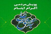 آغاز پویش «به عشق علی (ع)» برای حمایت از ایتام و فرزندان محسنین
