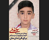 دانش آموز شهید امین احمد زاده؛ شجره طیبه میناب