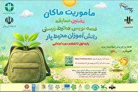 ثبت نام ۱۵۰ دانش آموز چهارمحال و بختیاری درپویش مأموریت ماکان