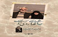 اکران مستند زندگی دانشمند شهید طهرانچی در قزوین