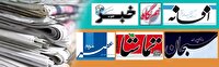 روزنامه‌های فارس یکشنبه ۱۷ خرداد ۱۴۰۵