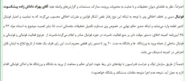 کمیته اخلاق داداش‌زاده را محروم کرد