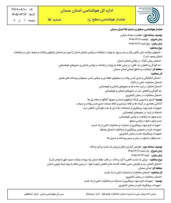 هشدار فعالیت سامانه بارشی در سمنان
