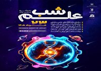 برگزاری رویداد «شب علم اراک»