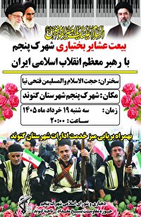 ۱۹ خرداد ۱۴۰۵؛ بیعت دوباره عشایر گتوند استان خوزستان با مقام معظم رهبری