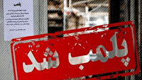 پلمب ۹ واحد صنفی متخلف در مشگین شهر