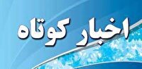اخبار کوتاه ۱۸ خرداد ماه از خراسان رضوی