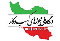 ثبت نزدیک به  ٨٣ هزار درخواست مجوز کسب و کار در آذربایجان‌غربی