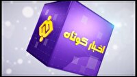 بسته خبر‌های کوتاه چهارمحال و بختیاری در یک نگاه