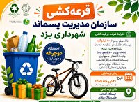 پسماند خشک تحویل دهید؛ دوچرخه جایزه بگیرید