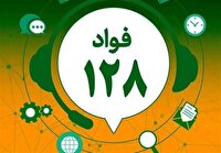 سامانه فواد با شماره ۱۲۸ ناظر بر نحوه کیفیت نظام اداری