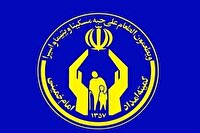 افزایش ۲۲ هزار خانواری مددجویان کمیته امداد در خراسان رضوی
