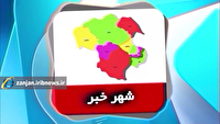 از بلاتکلیفی فرهنگسرای هیدج تا اجرای راه دسترسی بوئین در سلطانیه