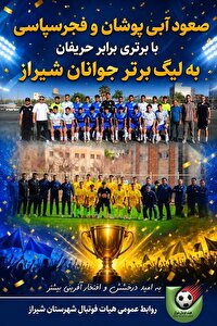 صعود مقتدرانه آبی پوشان و فجر سپاسی به لیگ برتر جوانان شیراز