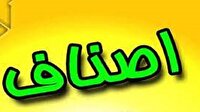 مهر و موم ۱۵ واحد صنفی متخلف در سلسله لرستان