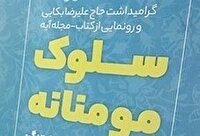 بزرگداشت علیرضا بکایی و رونمایی از کتاب 