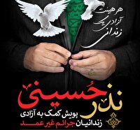 آغاز هفتمین سال پویش «هر هیئت آزادی یک زندانی» در یزد