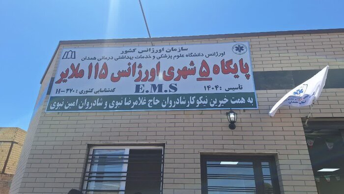 افتتاح پنجمین پایگاه اورژانس شهری ملایر افتتاح پنجمین پایگاه اورژانس شهری ملایر