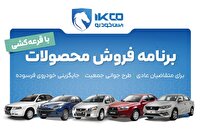 حذف دو محصول از سیزدهمین دوره فروش ایران خودرو؛ مهلت ثبت نام تمدید شد