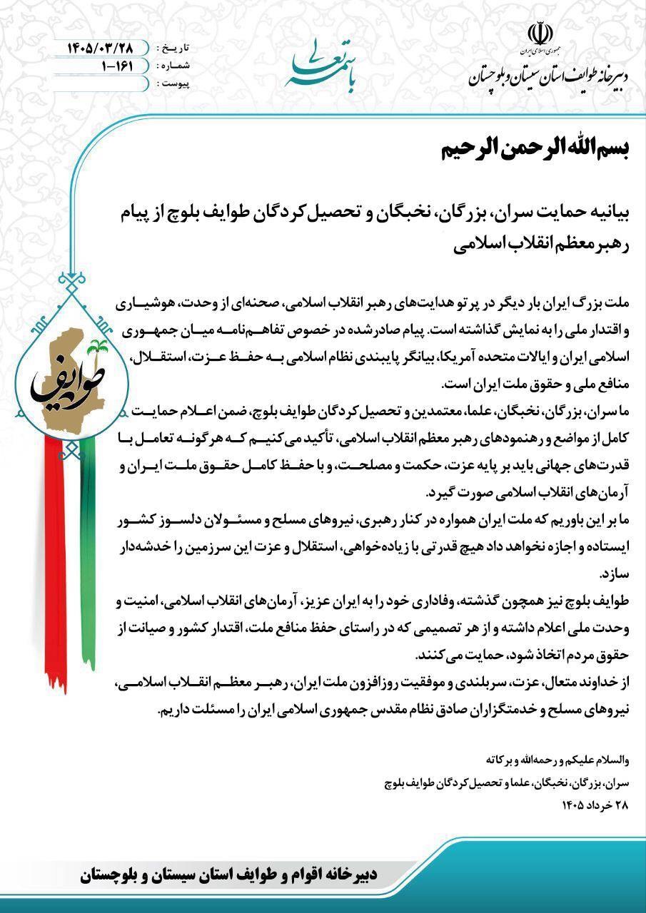 حمایت طوایف بلوچ از پیام رهبر انقلاب حمایت طوایف بلوچ از پیام رهبر انقلاب