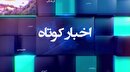 خبر‌هایی از مناطق مختلف گیلان (۲۹ خرداد ۱۴۰۵)