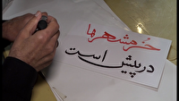 ضرب شصت ایرانیان به دشمنان ایران و اسلام