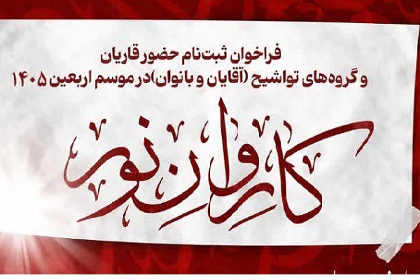 ۵ تیر؛ مهلت ثبت‌نام در کاروان قرآنی اعزامی به اربعین