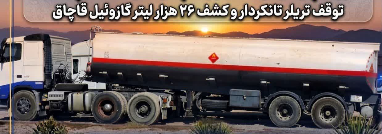 کشف ۶۰ هزار لیتر سوخت قاچاق در پلدختر کشف ۶۰ هزار لیتر سوخت قاچاق در پلدختر